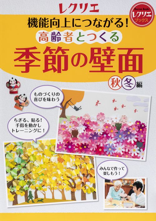 機能向上につながる!高齢者とつくる季節の壁面 秋冬編