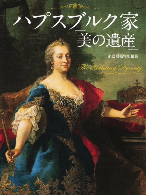 ハプスブルク家「美の遺産」