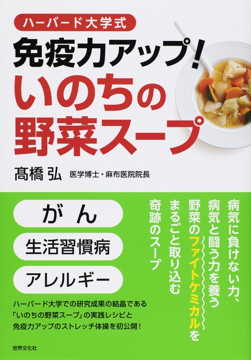ハーバード大学式免疫力アップ!いのちの野菜スープ