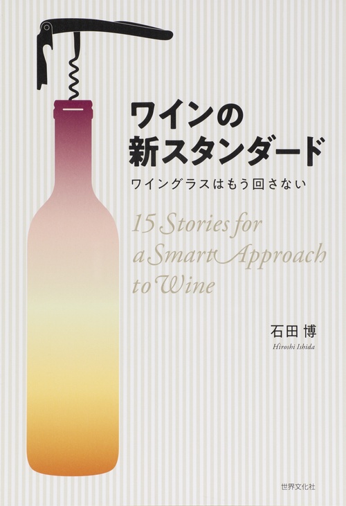 ワインの新スタンダード ワイングラスはもう回さない 15Stories for a Smart Approach to Wine