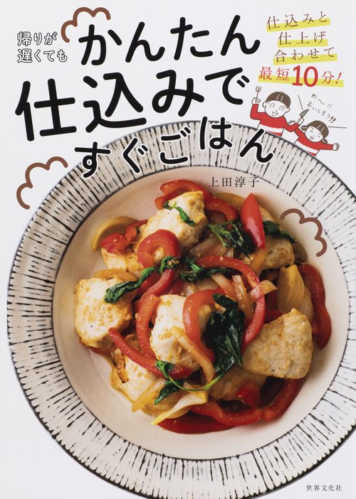 帰りが遅くてもかんたん仕込みですぐごはん