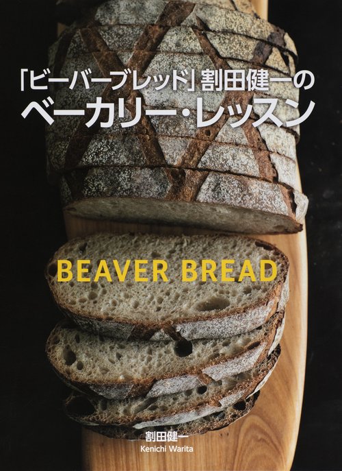 「ビーバーブレッド」割田健一のベーカリー・レッスン
