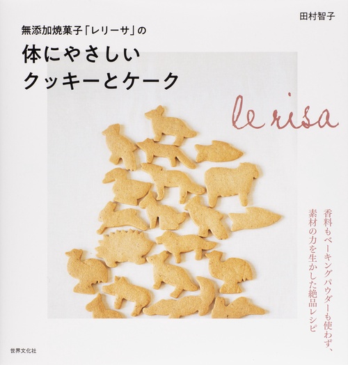 無添加焼菓子「レリーサ」の体にやさしいクッキーとケーク