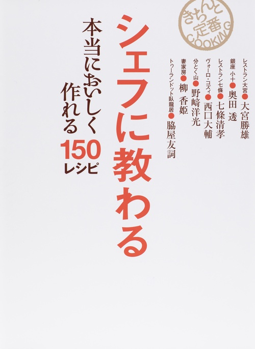 シェフに教わる本当においしく作れる150レシピ この1冊あればもう悩まない!