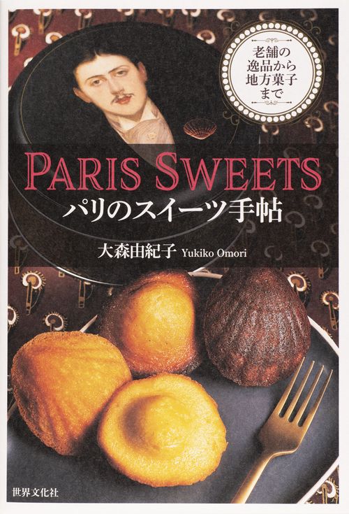 パリのスイーツ手帖