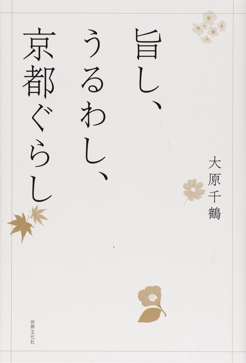 旨し、うるわし、京都ぐらし