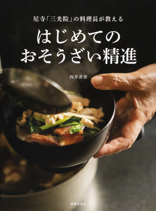 尼寺「三光院」の料理長が教えるはじめてのおそうざい精進
