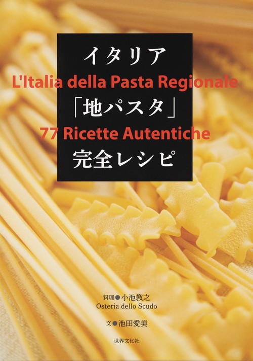 イタリア「地パスタ」完全レシピ