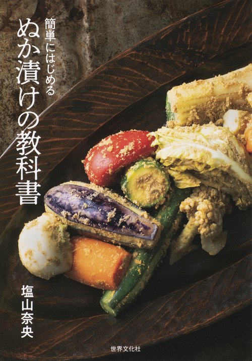 ぬか漬けの教科書 簡単にはじめる
