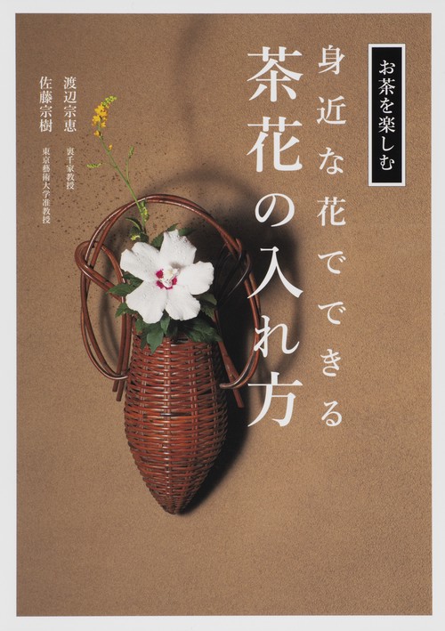 身近な花でできる茶花の入れ方