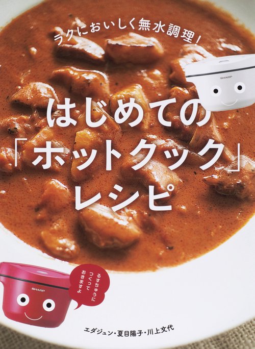 はじめての「ホットクック」レシピ ラクにおいしく無水調理!