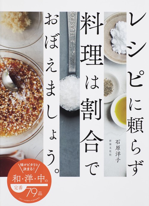 レシピに頼らず料理は割合でおぼえましょう。