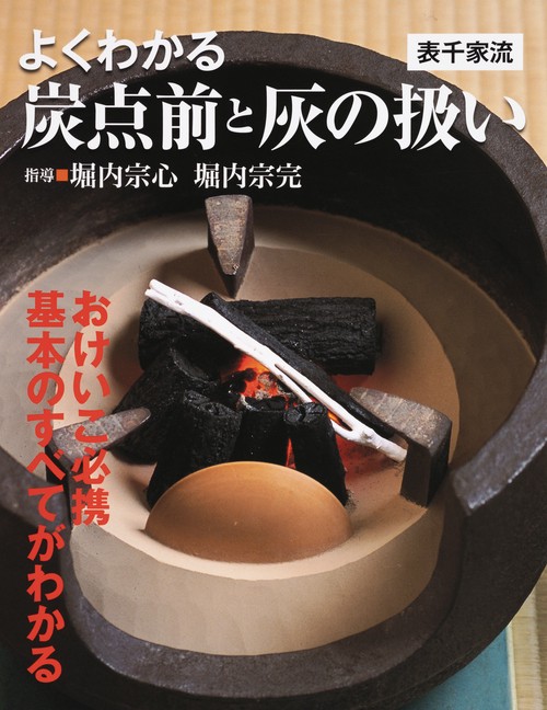 よくわかる炭点前と灰の扱い 表千家流