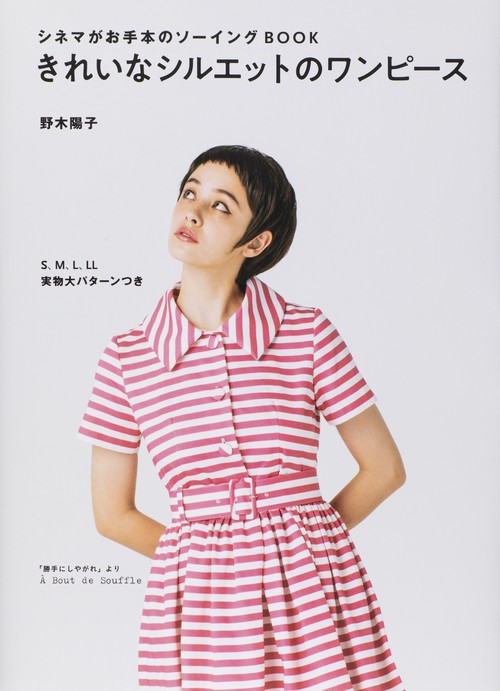 きれいなシルエットのワンピース シネマがお手本のソーイングBOOK