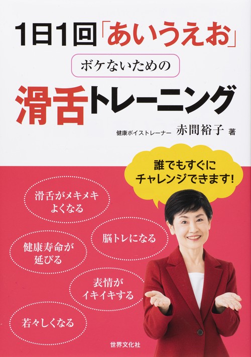 1日1回「あいうえお」ボケないための滑舌トレーニング