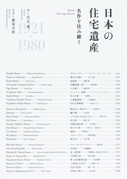 日本の住宅遺産 名作を住み継ぐ