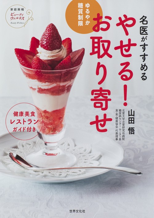 名医がすすめるやせる!お取り寄せ ゆるやか糖質制限 健康美食レストランガイド付き