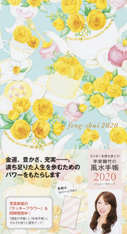 李家幽竹の風水手帳 ハッピーモチーフ