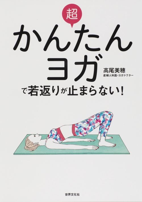 超かんたんヨガで若返りが止まらない!