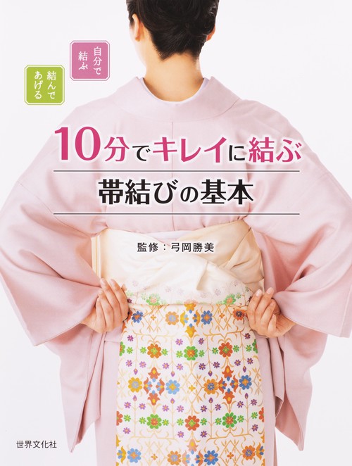 10分でキレイに結ぶ帯結びの基本 自分で結ぶ結んであげる