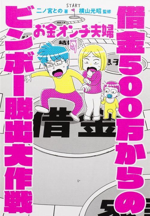 お金オンチ夫婦借金500万からのビンボー脱出大作戦