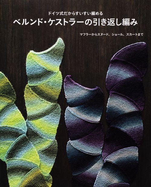 ドイツ式だからすいすい編めるベルンド・ケストラーの引き返し編み