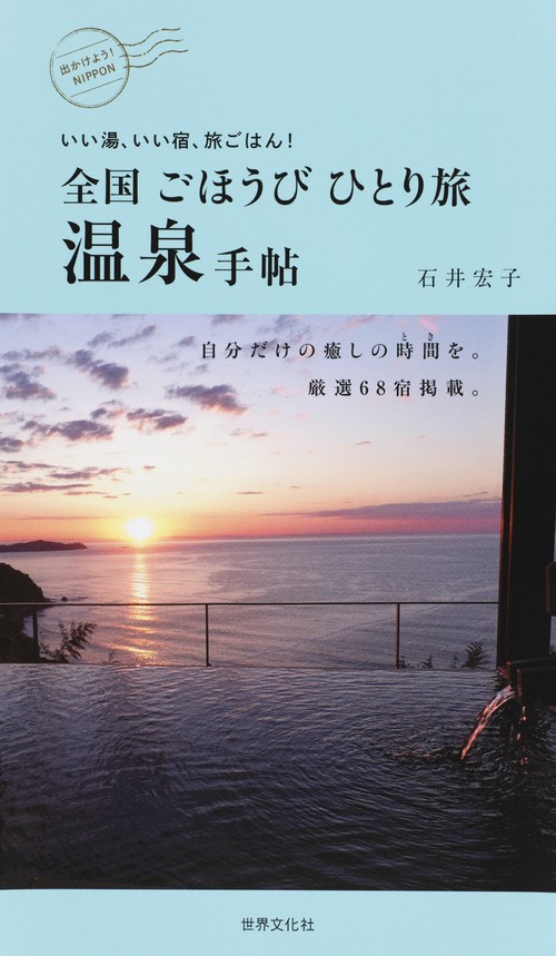 全国ごほうびひとり旅温泉手帖 いい湯、いい宿、旅ごはん!