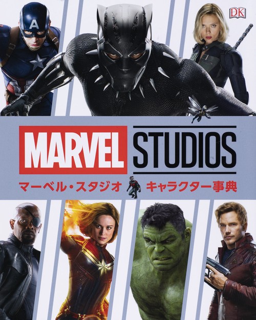 マーベル・スタジオ　キャラクター事典