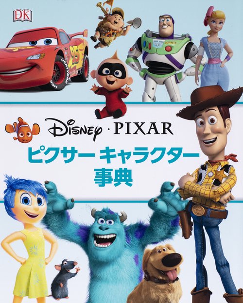 ピクサー　キャラクター事典