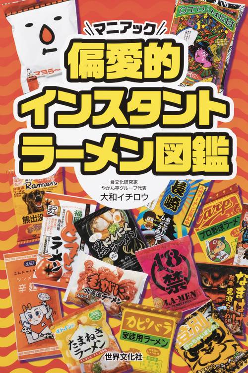 偏愛的インスタントラーメン図鑑 マニアック