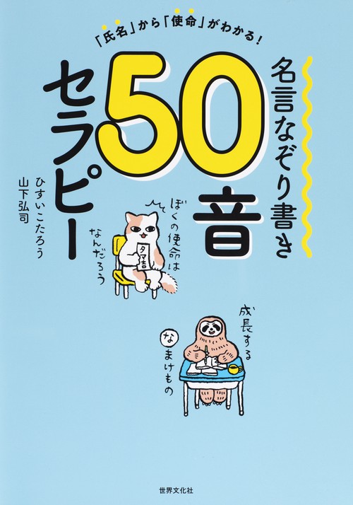 名言なぞり書き50音セラピー 「氏名」から「使命」がわかる!
