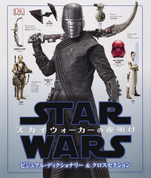 スター・ウォーズ／スカイウォーカーの夜明け　ビジュアル・ディクショナリー＆クロスセクション