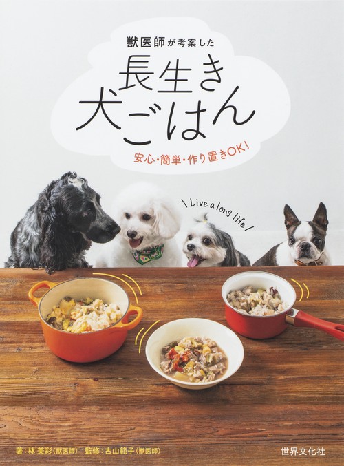 獣医師が考案した長生き犬ごはん 安心・簡単・作り置きOK!