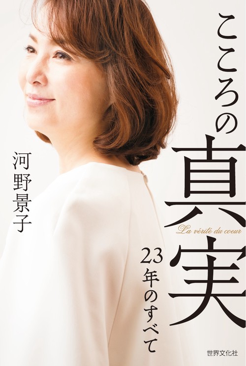 こころの真実 23年のすべて