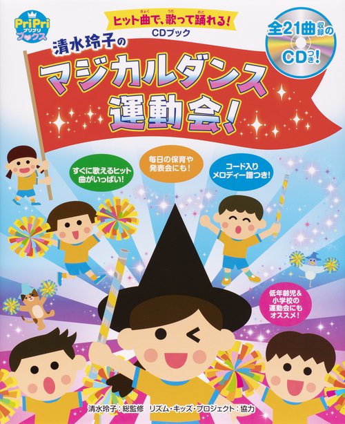 清水玲子のマジカルダンス運動会! ヒット曲で、歌って踊れる! 園児から小学生までOK! CDブック