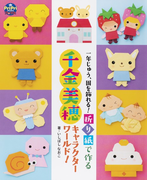 折り紙で作る千金美穂キャラクターワールド! 一年じゅう、園を飾れる!
