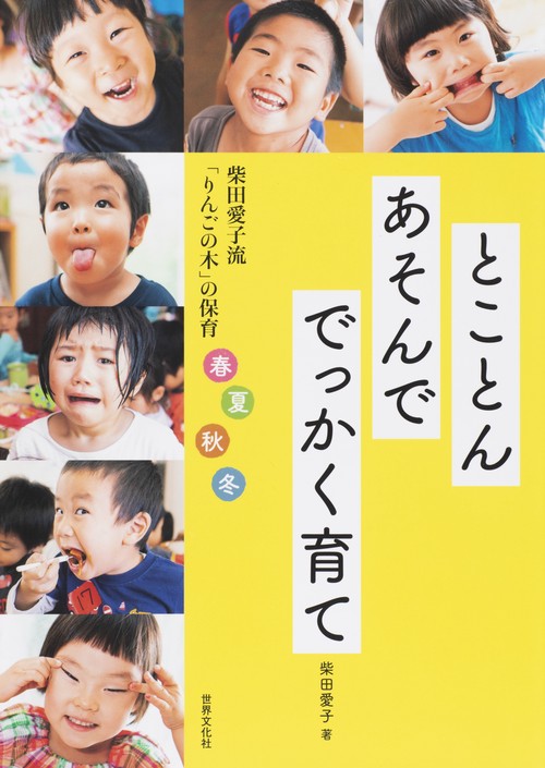 とことんあそんででっかく育て 柴田愛子流「りんごの木」の保育 春夏秋冬