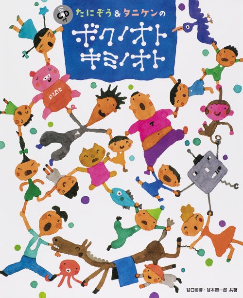 たにぞう&タニケンのボクノオト キミノオト
