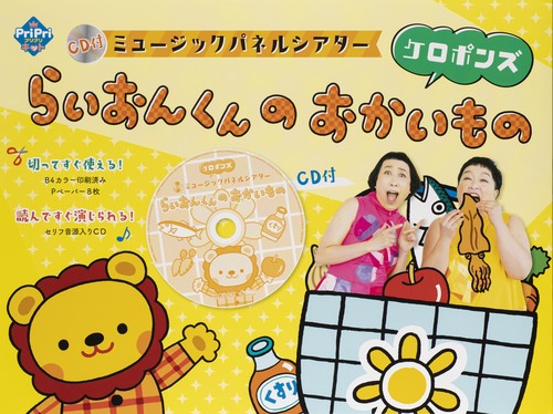 らいおんくんのおかいもの CD付