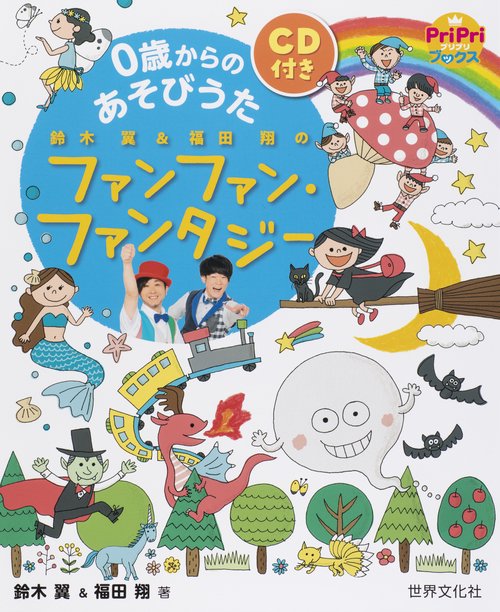 鈴木翼&福田翔のファンファン・ファンタジー 0歳からのあそびうた