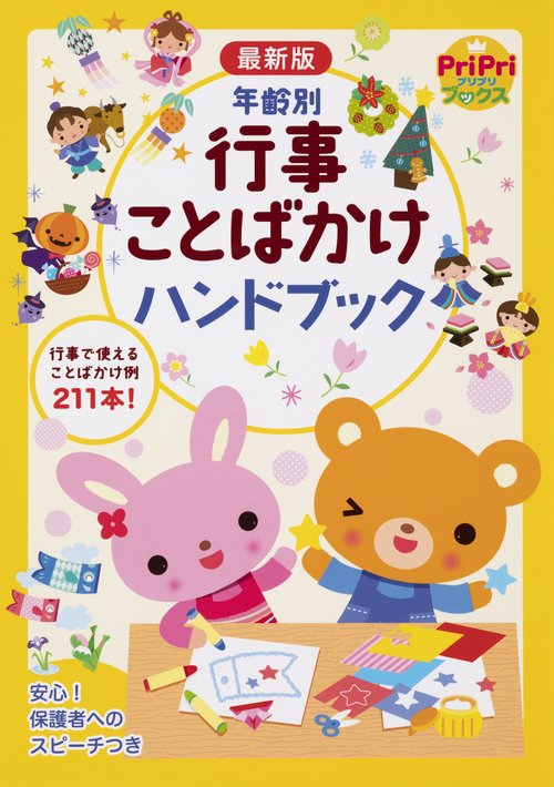 年齢別行事ことばかけハンドブック 行事で使えることばかけ例211本!