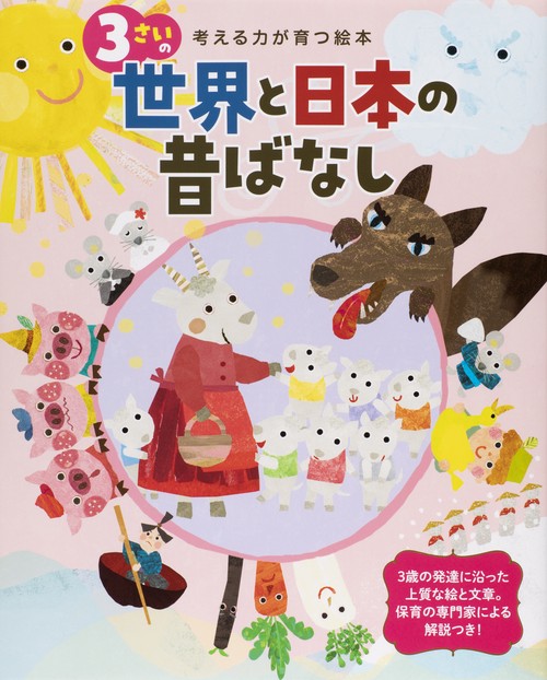 3さいの世界と日本の昔ばなし