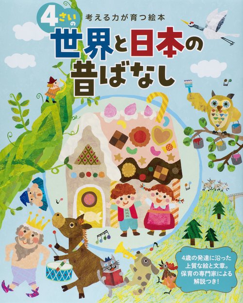 4さいの世界と日本の昔ばなし