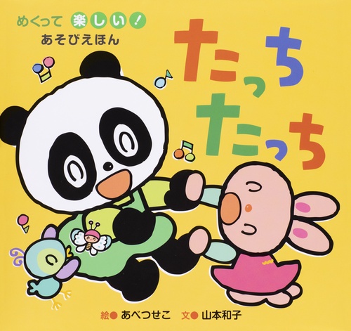 たっちたっち