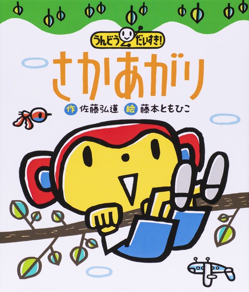 さかあがり うんどうだいすき!