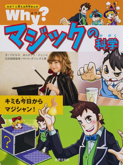 Why?マジックの科学
