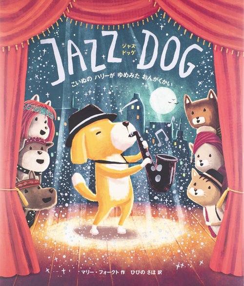 JAZZ DOG こいぬのハリーがゆめみたおんがくかい