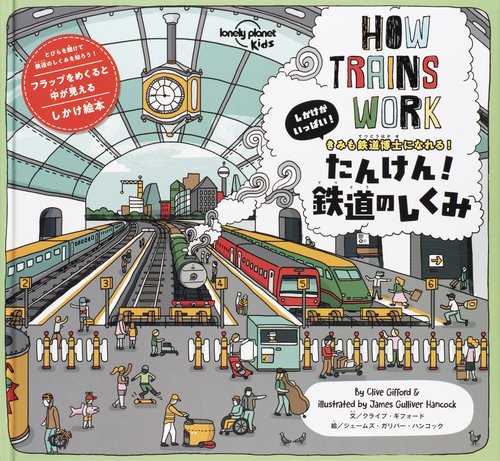 たんけん！鉄道のしくみ
