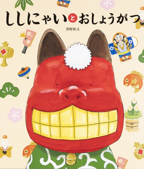 ししにゃいとおしょうがつ