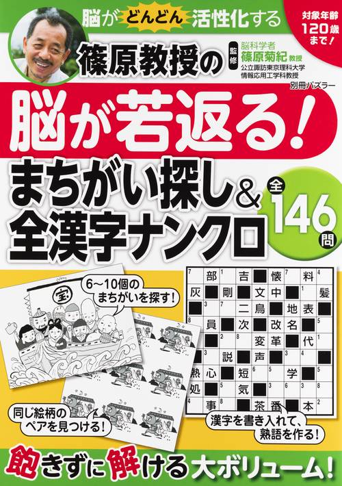 篠原教授の脳が若返る！まちがい探し＆全漢字ナンクロ